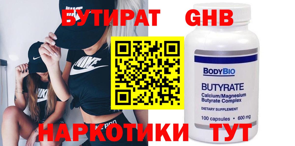Бутират Butirat Саяногорск