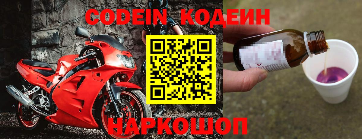 Саяногорск  Кодеин Purple Drank  Вход с VPN  Codein напиток Lean (лин) 