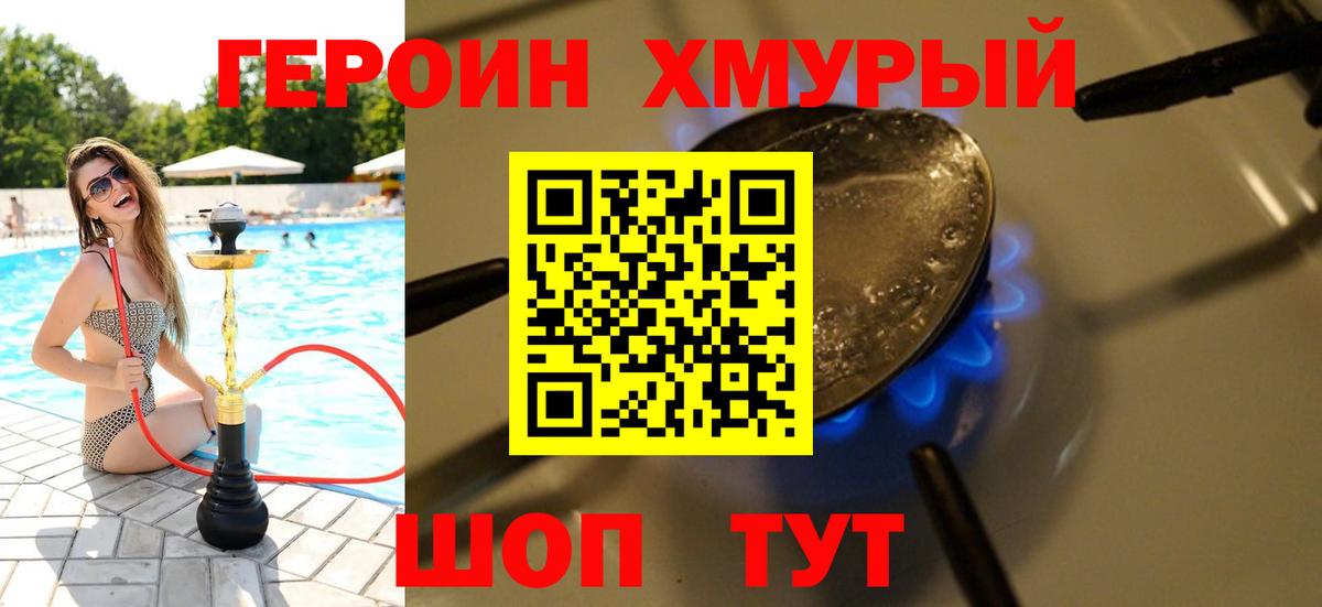 ГЕРОИН хмурый Саяногорск